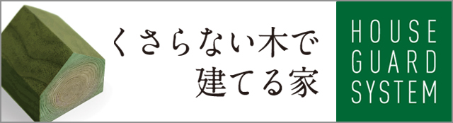 ハウスガードシステム